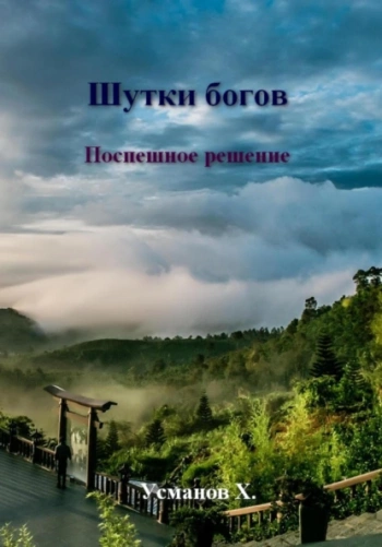 Поспешное решение — Усманов Хайдарали