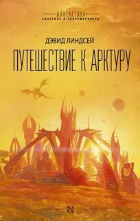 Путешествие к Арктуру — Линдсей Дэвид