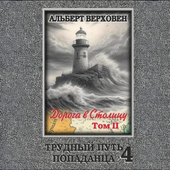 Трудный путь попаданца 4. Дорога в Столицу. Том II - Верховен Альберт