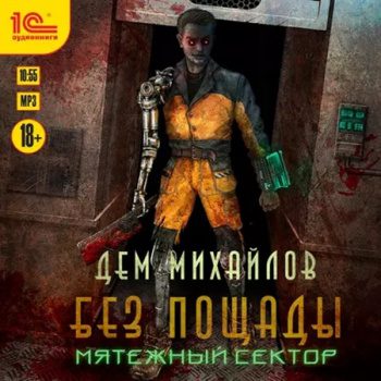 Мятежный сектор - Михайлов Дем