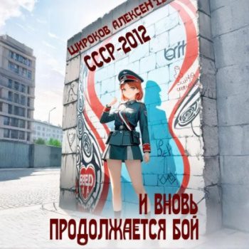 СССР 2010. И вновь продолжается бой! — Широков Алексей
