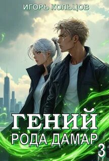 Гений рода Дамар – 3 — Кольцов Игорь
