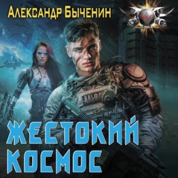 Жестокий космос — Быченин Александр