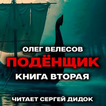 Подёнщик. Без права на перезагрузку — Велесов Олег
