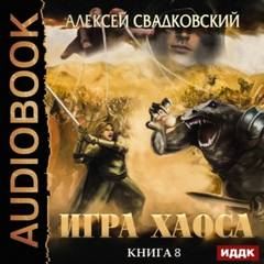 На пути к могуществу — Свадковский Алексей
