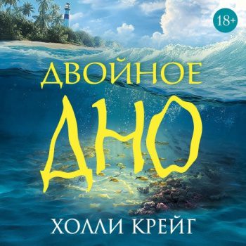 Двойное дно — Крейг Холли