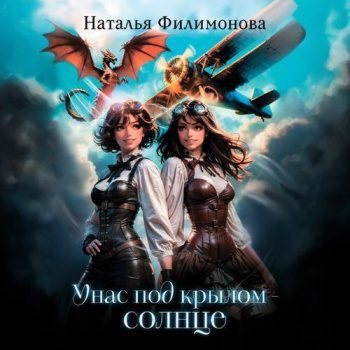 У нас под крылом – солнце — Филимонова Наталья