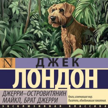 Джерри-островитянин. Майкл, брат Джерри — Лондон Джек