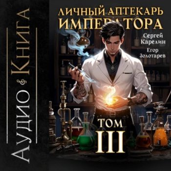 Личный аптекарь императора 3 — Карелин Сергей, Золотарев Егор