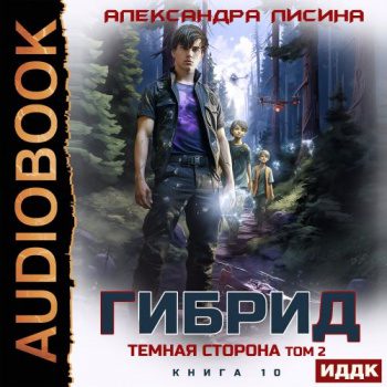 Гибрид. Книга 10. Темная сторона. Том 2 — Лисина Александра