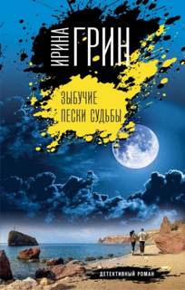 Зыбучие пески судьбы — Грин Ирина
