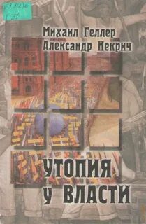 Утопия у власти — Геллер Михаил, Некрич Александр