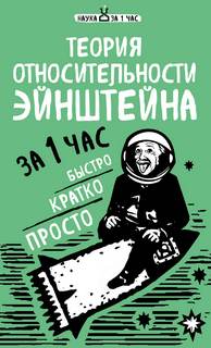 Теория относительности Эйнштейна за 1 час — Сердцева Наталья