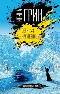 Сети кружевницы — Грин Ирина