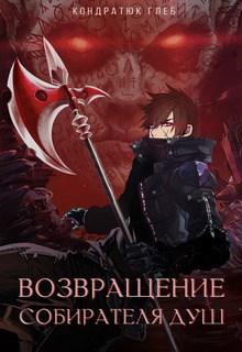 Возвращение Собирателя Душ. Начало — Кондратюк Глеб