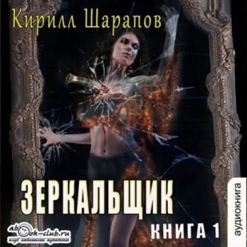 Зеркальщик — Шарапов Кирилл