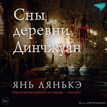 Сны деревни Динчжуан — Янь Лянькэ