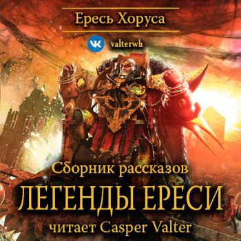 Легенды Ереси — Абнетт Дэн, Ли Майк, Рейнольдс Энтони, Сваллоу Джеймс, Торп Гэв, Макнилл Грэм, Фаррер Мэтью