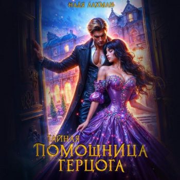 Тайная помощница герцога — Лахман Надя