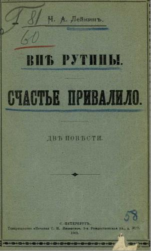 Вне рутины — Лейкин Николай