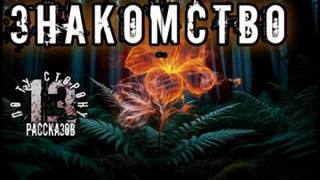 Знакомство — Константинов Алексей
