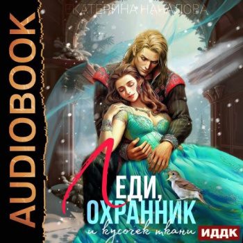 Леди, охранник и кусочек ткани — Началова Екатерина