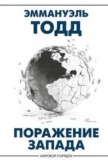 Поражение Запада — Тодд Эммануэль