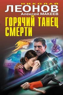 Горячий танец смерти — Леонов Николай, Макеев Алексей