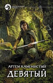 Девятый — Каменистый Артем