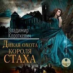 Дикая охота короля Стаха: Последняя повесть «Семейных преданий рода Яновских», рассказанная Андреем Белорецким - Короткевич Владимир
