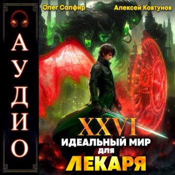 Идеальный мир для Лекаря 26 — Сапфир Олег, Ковтунов Алексей