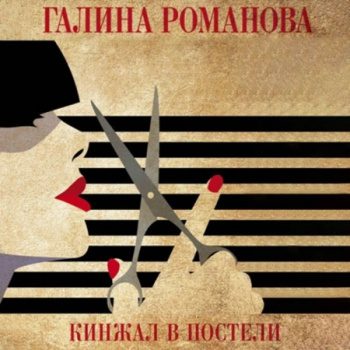 Кинжал в постели — Романова Галина