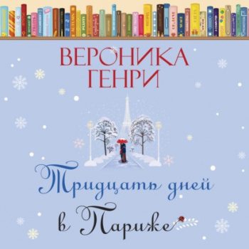 Тридцать дней в Париже — Генри Вероника