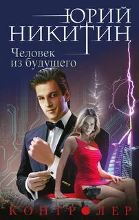 Контролер. Человек из будущего — Никитин Юрий