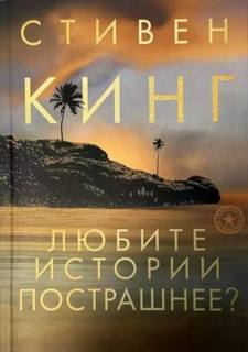 Мрачные истории, как вы любите — Кинг Стивен