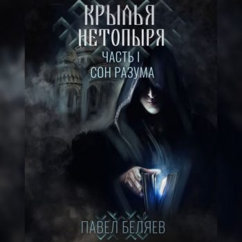 Крылья нетопыря. Часть I. Сон разума — Беляев Павел