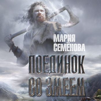 Поединок со Змеем — Семёнова Мария