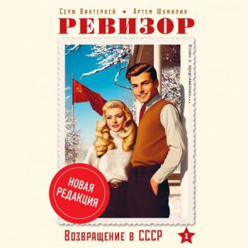 Ревизор: возвращение в СССР 1 (новая редакция) — Винтеркей Серж, Шумилин Артем