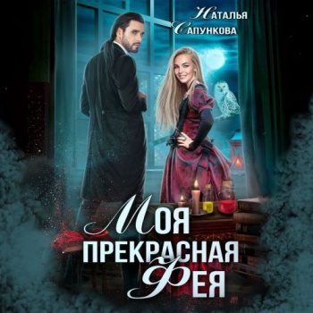 Моя прекрасная фея — Сапункова Наталья