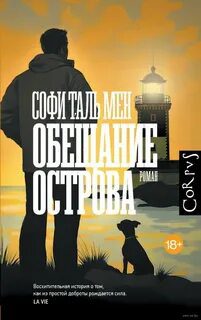 Обещание острова — Таль Мен Софи