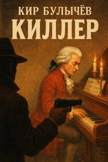 Киллер — Булычев Кир