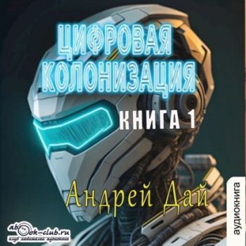 Цифровая колонизация — Дай Андрей