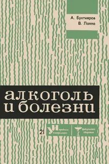 Алкоголь и болезни — Бухтияров Алексей, Лаппо Виктор