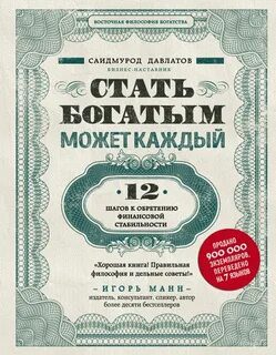 Стать богатым может каждый. 12 шагов к обретению финансовой стабильности — Давлатов Саидмурод