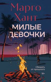 Милые девочки — Хант Марго