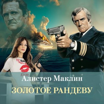 Золотое рандеву — Маклин Алистер