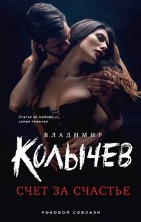 Счет за счастье — Колычев Владимир