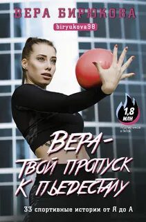 Вера – твой пропуск к пьедесталу. 33 спортивные истории от Я до А — Бирюкова Вера