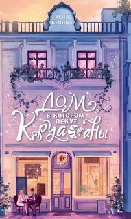 Дом, в котором пекут круассаны — Бунина Асия