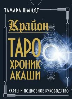 Крайон. Как читать и понимать Таро Хроник Акаши — Шмидт Тамара